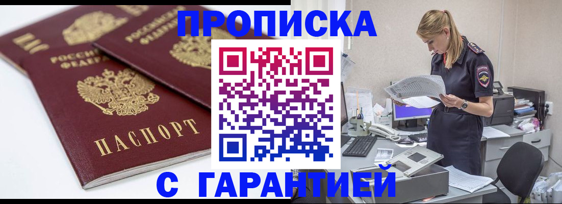 прописка гарантия в Владивостоке
